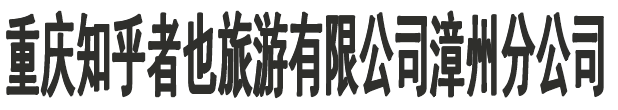 安徽趣行国际旅行社有限公司